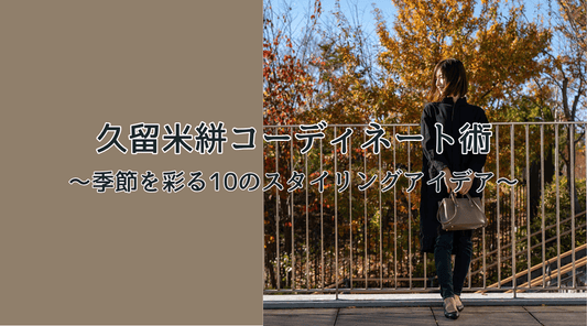 久留米絣コーディネート術:季節を彩る10のスタイリングアイデア - HAPIVERI