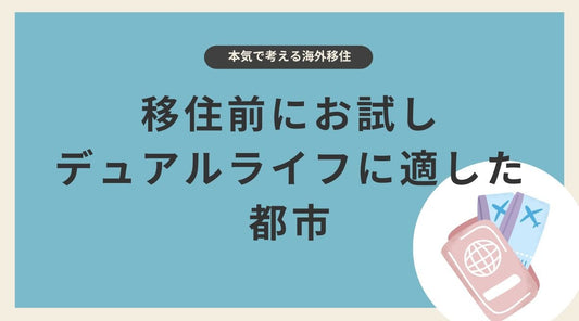 デュアルライフ(2拠点生活)に適した都市 - HAPIVERI