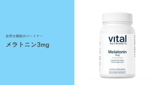 メラトニン 3mg:自然な睡眠のパートナー - HAPIVERI
