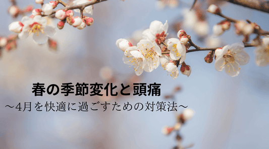 春の季節変化と頭痛〜4月を快適に過ごすための対策法〜 - HAPIVERI
