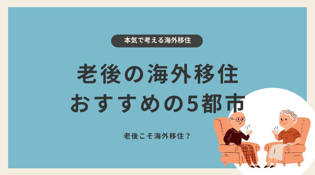 老後の海外移住におすすめの都市5選 - HAPIVERI