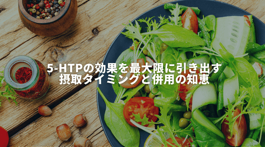 5-HTPの効果を最大限に引き出す摂取タイミングと併用の知恵 - HAPIVERI