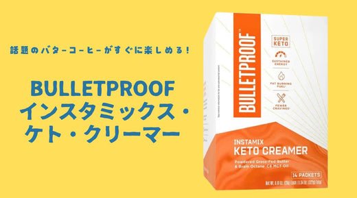 話題のバターコーヒーがすぐに楽しめる!Bulletproof インスタミックス・ケト・クリーマーの魅力 - HAPIVERI