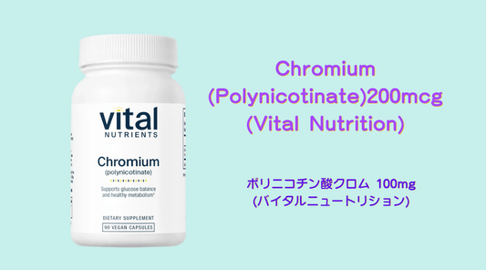 Chromium (Polynicotinate) 200mcg(Vital Nutrition)の特徴と健康効果 - HAPIVERI