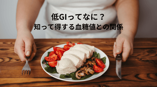 低GIってなに?知って得する血糖値との関係 - HAPIVERI