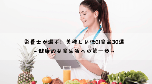 【保存版】管理栄養士が選ぶ!美味しい低GI食品30選 〜健康的な食生活への第一歩〜 - HAPIVERI