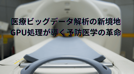 医療ビッグデータ解析の新境地:GPU処理が導く予防医学の革命 - HAPIVERI