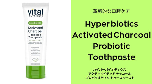 革新的な口腔ケア:Hyperbiotics Activated Charcoal Probiotic Toothpasteの魅力 - HAPIVERI