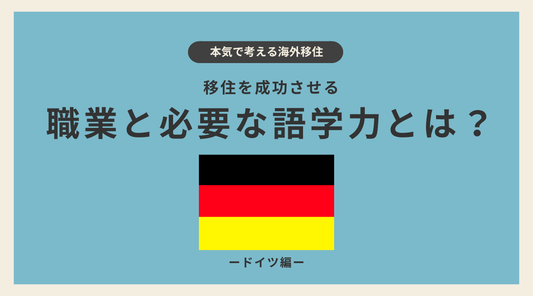 ドイツ移住を成功させる職業と必要な語学力とは? - HAPIVERI