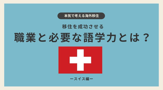 スイス移住を成功させる職業と必要な語学力とは? - HAPIVERI