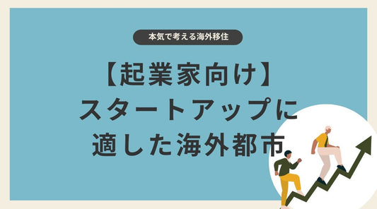 【起業家向け】スタートアップに適した海外都市 - HAPIVERI