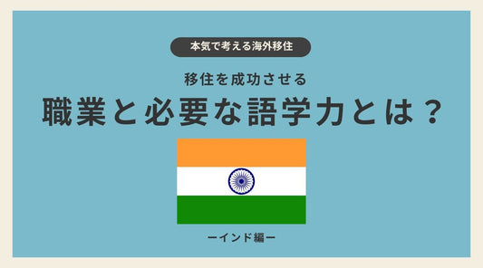 インド移住を成功させる職業と必要な語学力とは? - HAPIVERI