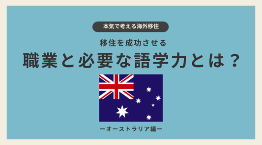 オーストラリア移住を成功させる職業と必要な語学力とは? - HAPIVERI