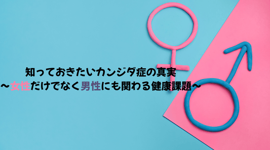 知っておきたいカンジダ症の真実~女性だけでなく男性にも関わる健康課題~ - HAPIVERI