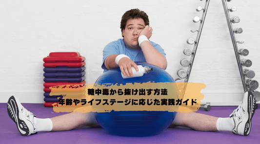 糖中毒から抜け出す方法:年齢やライフステージに応じた実践ガイド - HAPIVERI