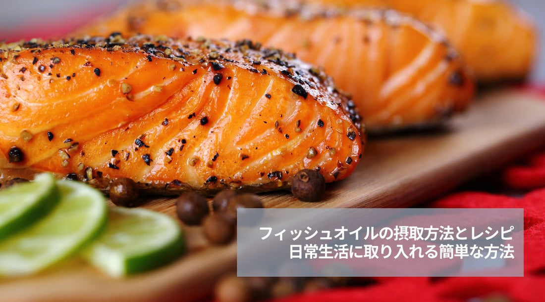 フィッシュオイルの摂取方法とレシピ:日常生活に取り入れる簡単な方法 - HAPIVERI