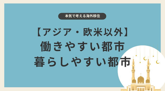 【アジア・欧米以外】海外移住するならおすすめの都市はどこ?働きやすい都市・暮らしやすい都市 - HAPIVERI