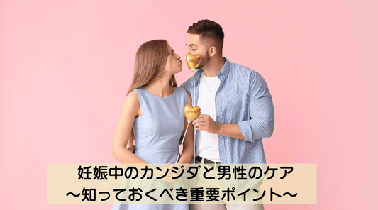 妊娠中のカンジダと男性のケア~知っておくべき重要ポイント - HAPIVERI