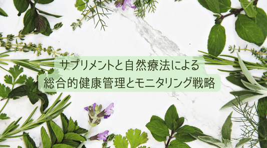 サプリメントと自然療法による総合的健康管理とモニタリング戦略 - HAPIVERI