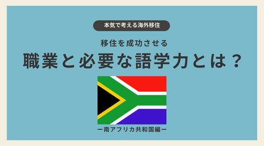 南アフリカ共和国・ケープタウン移住を成功させる職業と必要な語学力とは? - HAPIVERI