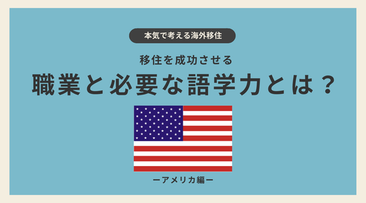 アメリカ移住を成功させる職業と必要な語学力とは? - HAPIVERI