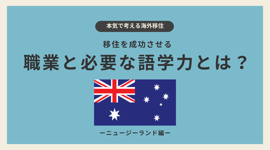 ニュージーランド移住を成功させる職業と必要な語学力とは? - HAPIVERI