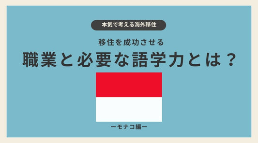 モナコ移住を成功させる職業と必要な語学力とは? - HAPIVERI