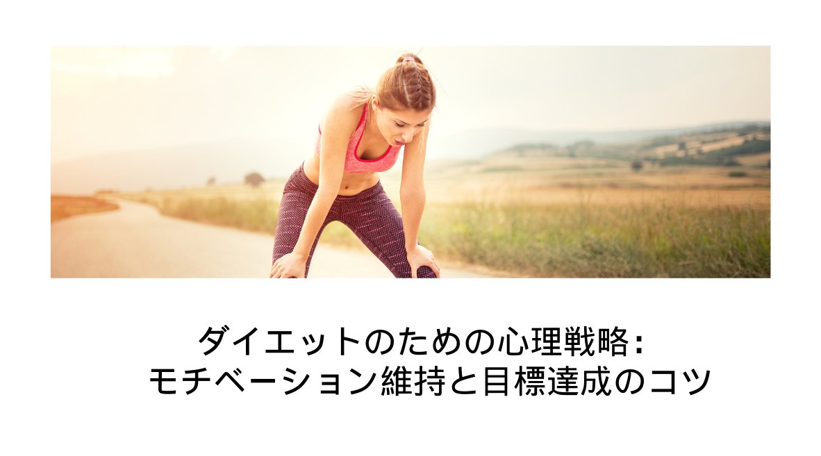 やる気を維持しながら目標体重を達成するには? - ストレス管理とやる気維持