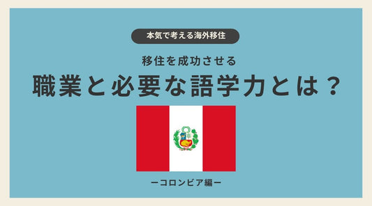 ペルー・リマ移住を成功させる職業と必要な語学力とは? - HAPIVERI