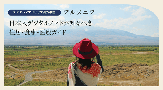 アルメニア生活の実際:日本人デジタルノマドが知るべき住居・食事・医療ガイド - HAPIVERI