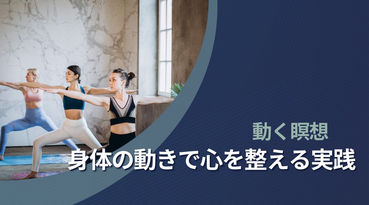 動く瞑想：身体の動きで心を整える実践 – HAPIVERI