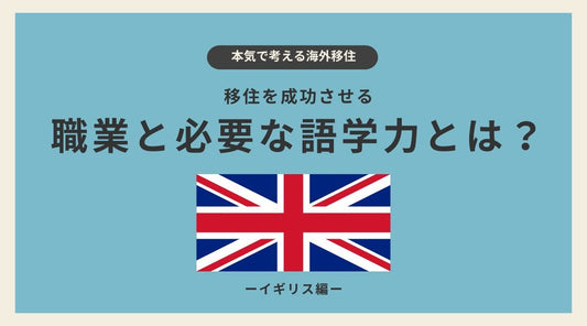 イギリス移住を成功させる職業と必要な語学力とは? - HAPIVERI