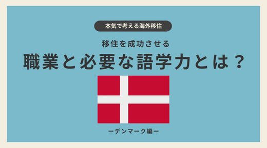 デンマーク移住を成功させる職業と必要な語学力とは? - HAPIVERI