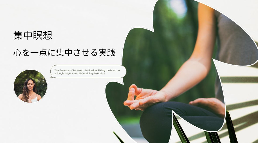 集中瞑想:心を一点に集中させる実践 - HAPIVERI