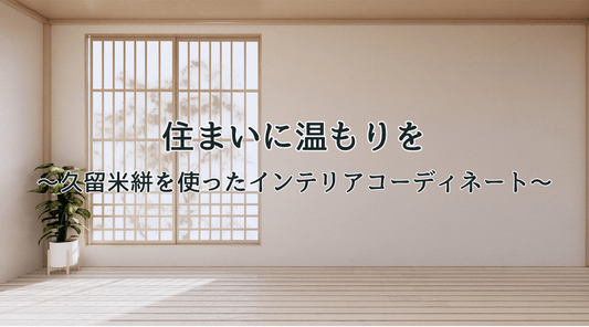 住まいに温もりを:久留米絣を使ったインテリアコーディネート - HAPIVERI