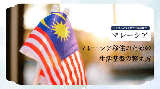マレーシア移住のための生活基盤の整え方 - HAPIVERI
