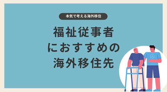福祉従事者におすすめの海外移住先 - HAPIVERI