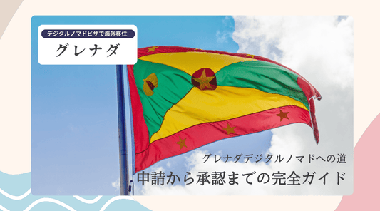 グレナダデジタルノマドへの道:申請から承認までの完全ガイド - HAPIVERI