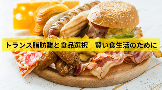 トランス脂肪酸と食品選択 賢い食生活のために - HAPIVERI