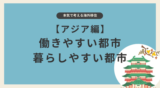 【アジア】海外移住するならおすすめの都市はどこ?働きやすい都市・暮らしやすい都市 - HAPIVERI