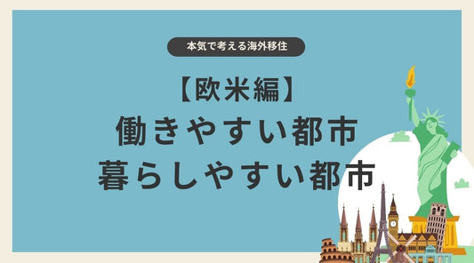 【欧米】海外移住するならおすすめの都市はどこ?働きやすい都市・暮らしやすい都市 - HAPIVERI