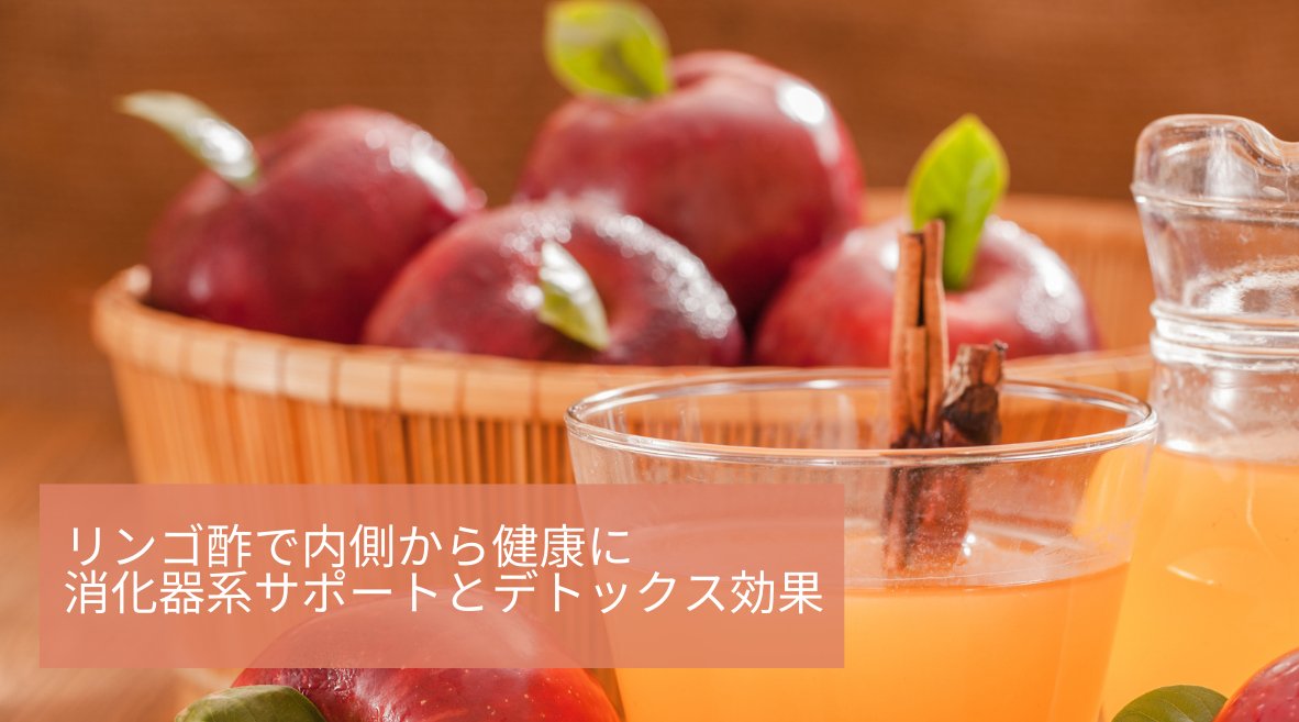 リンゴ酢で内側から健康に：消化器系サポートとデトックス効果