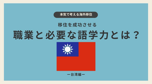 台湾移住を成功させる職業と必要な語学力とは? - HAPIVERI
