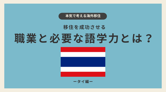 タイ移住を成功させる職業と必要な語学力とは? - HAPIVERI