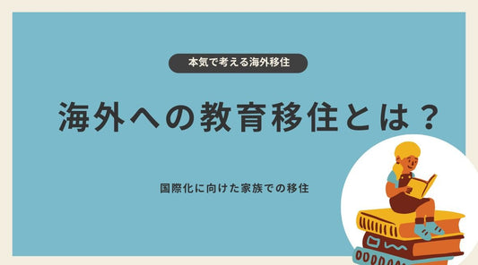 海外への教育移住とは? - HAPIVERI