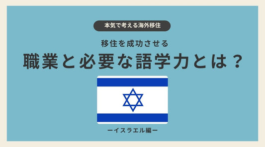イスラエル移住を成功させる職業と必要な語学力とは? - HAPIVERI