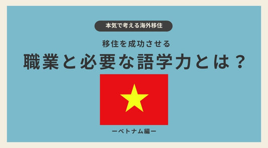 ベトナム移住を成功させる職業と必要な語学力とは? - HAPIVERI