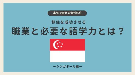 シンガポール移住を成功させる職業と必要な語学力とは? - HAPIVERI