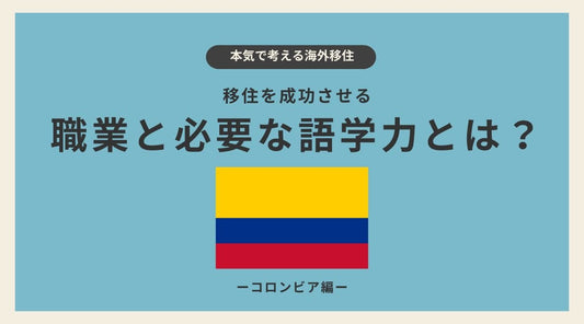 コロンビア・メデジン移住を成功させる職業と必要な語学力とは? - HAPIVERI