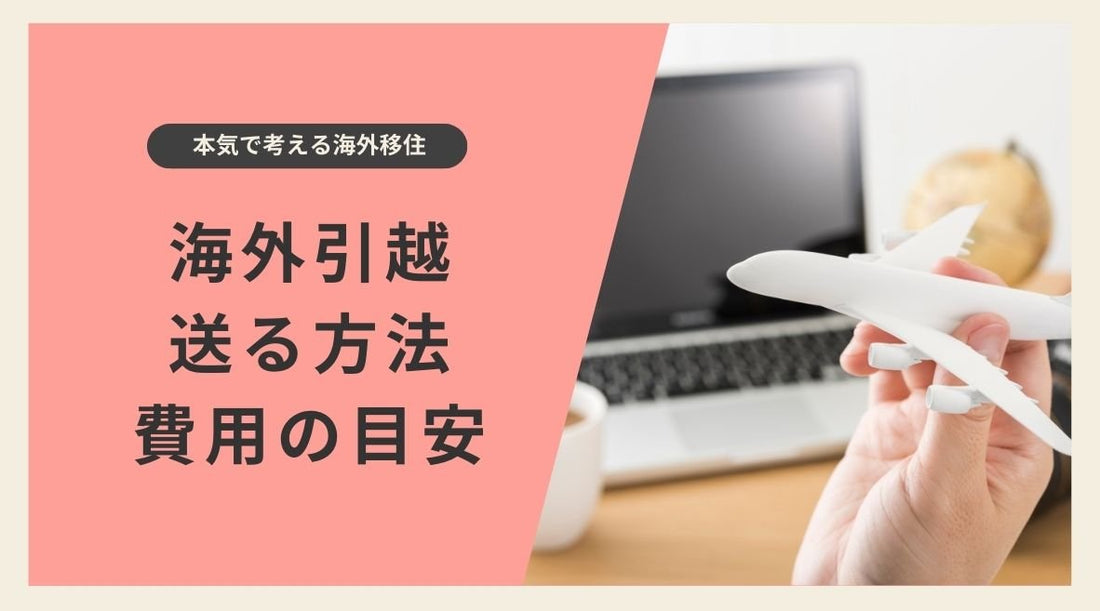 日本から海外への引っ越し:荷物を送る方法と費用の目安 - HAPIVERI